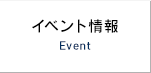 イベント情報