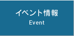 イベント情報