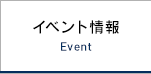 イベント情報